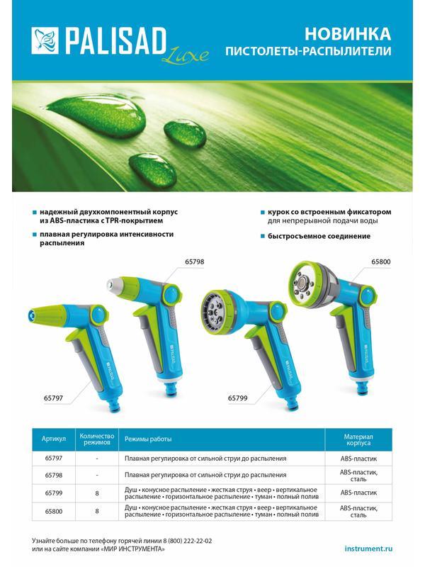 Пистолет-распылитель, 8 режимов, регулируемый, с курком, LUXE Palisad