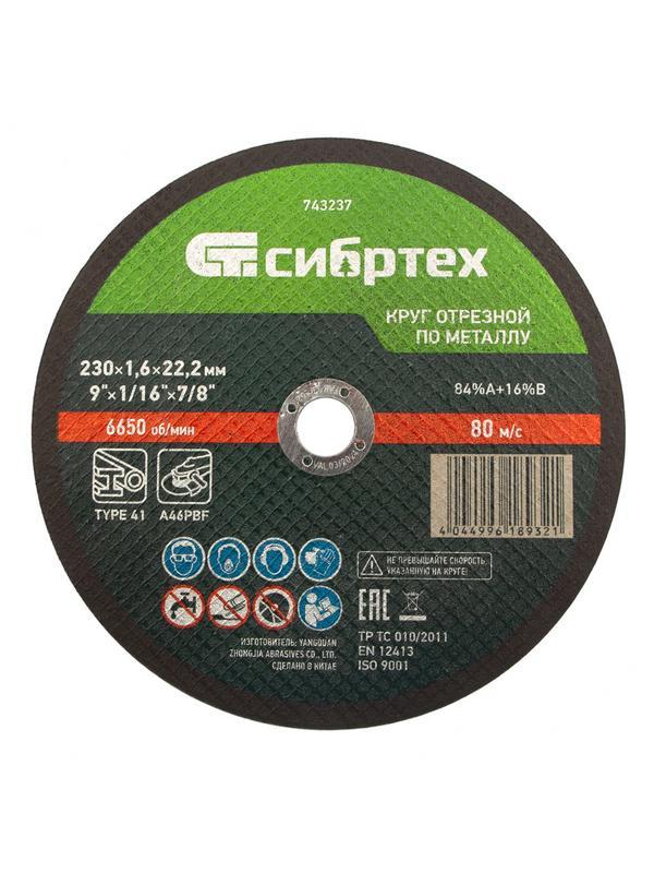 Круг отрезной по металлу, 230 х 1,6 х 22,2 мм Сибртех