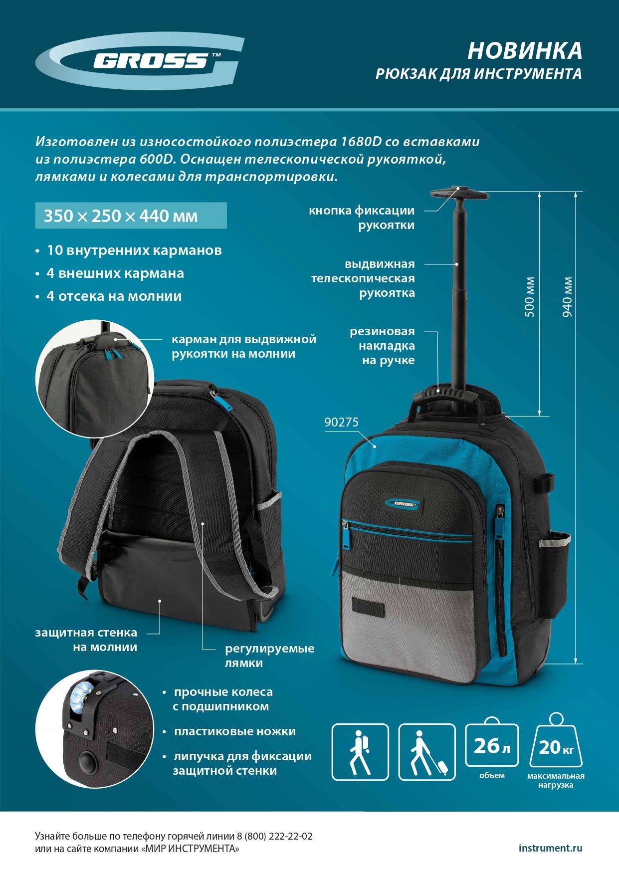 Рюкзак для инструмента, 440х350х250мм, выдвижная рукоятка, колеса// Gross