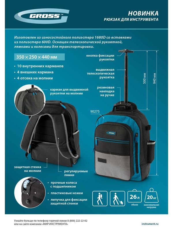 Рюкзак для инструмента, 440х350х250мм, выдвижная рукоятка, колеса// Gross