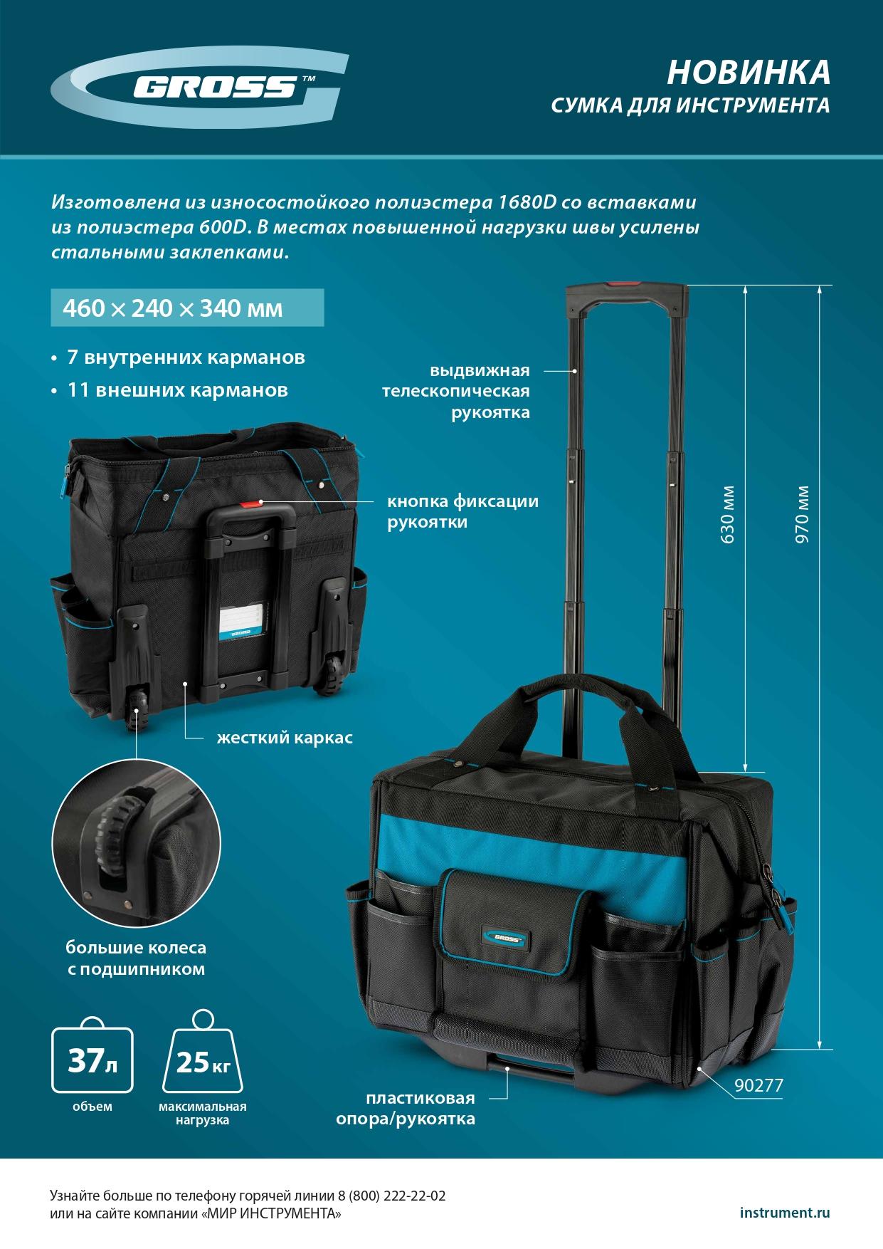 Сумка для инструмента, 460х240х340мм, выдвижная рукоятка, колеса// Gross