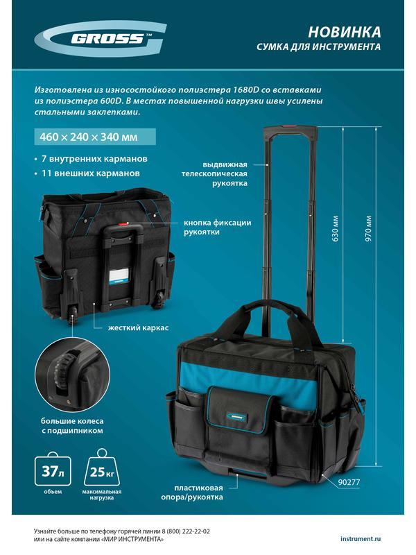 Сумка для инструмента, 460х240х340мм, выдвижная рукоятка, колеса// Gross