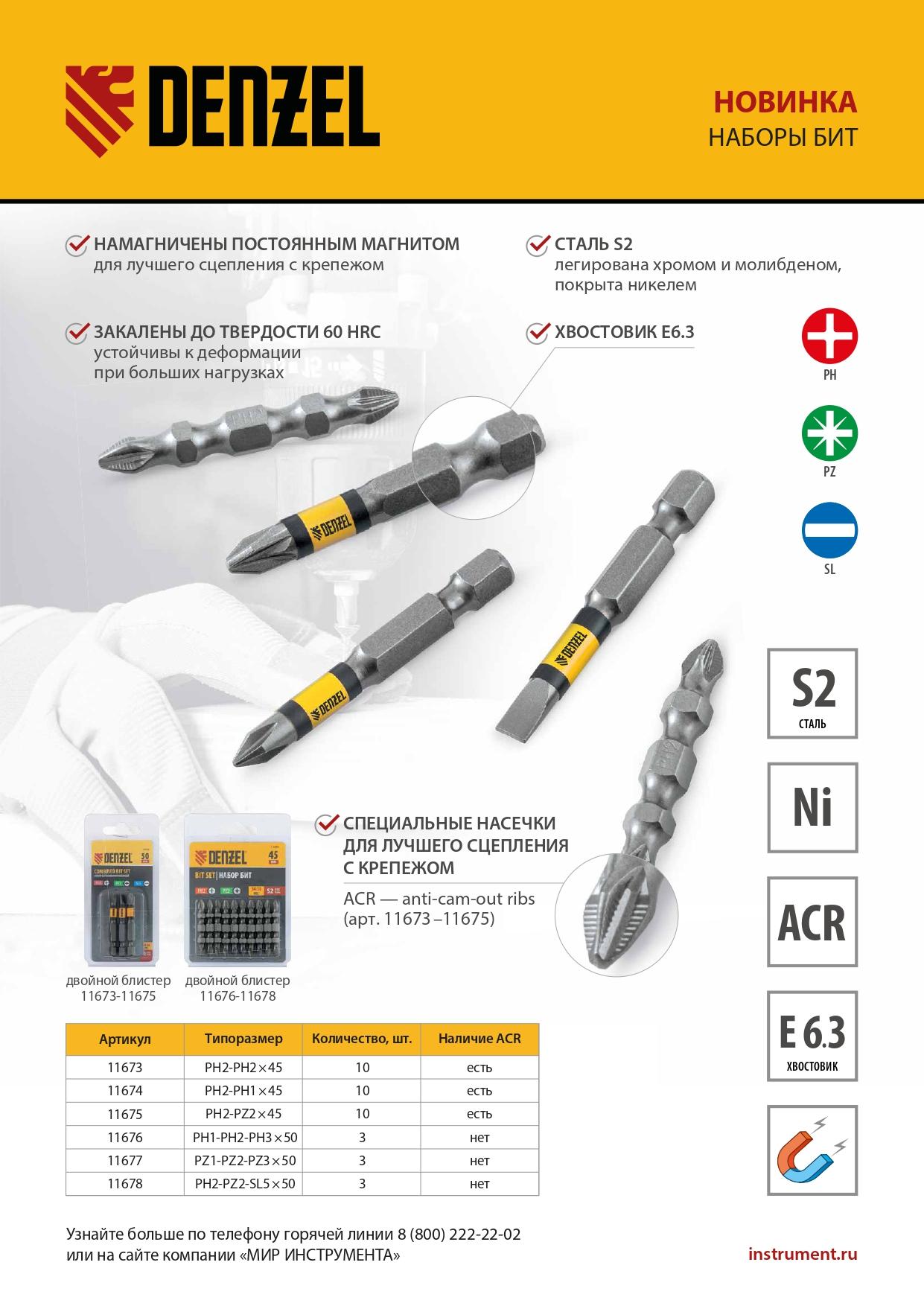 Бита двухсторонняя, PH2-PZ2 х 45 мм, сталь S2, 10 шт. Denzel