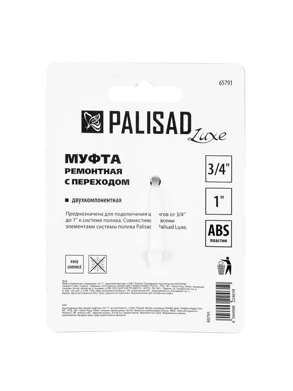 Муфта соединительная с переходом 3/4-1, пластмассовая Palisad