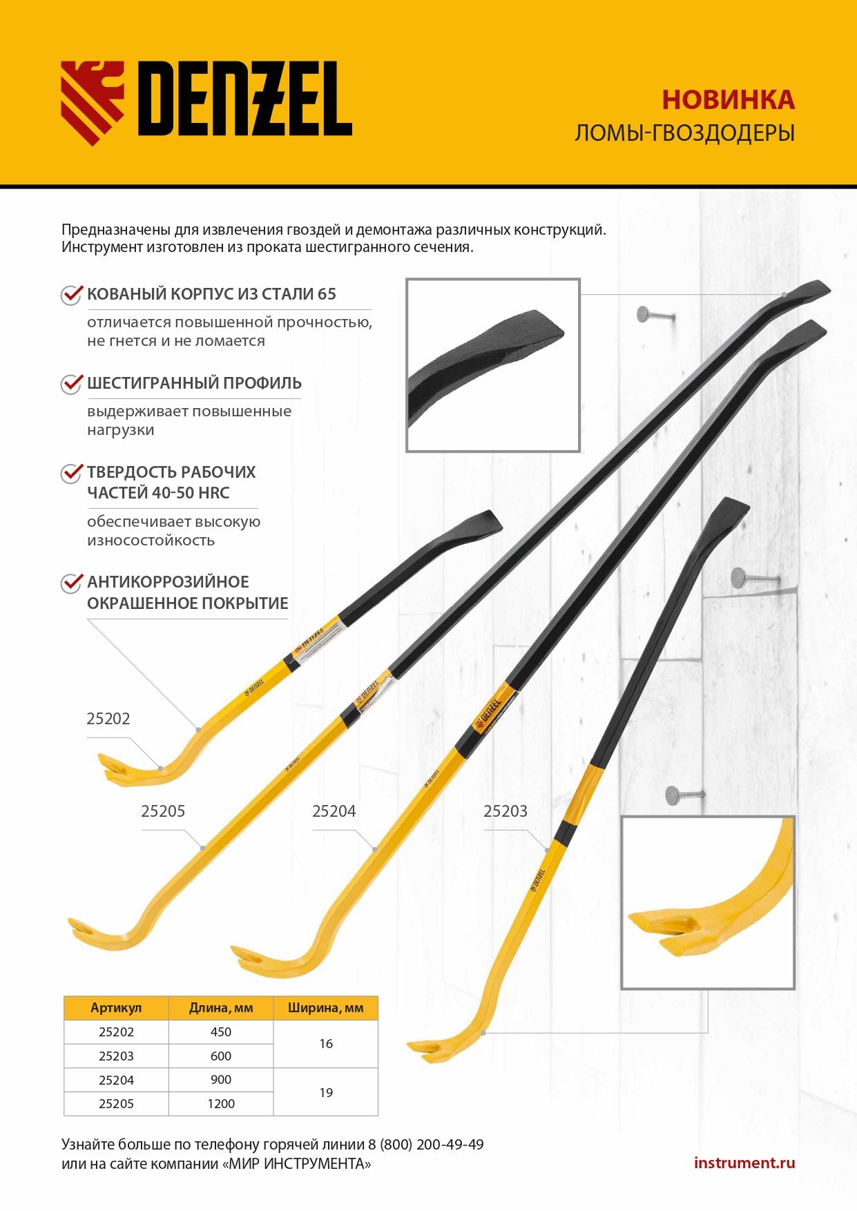 Лом-гвоздодер, 1200 мм, шестигранный 19 мм, окрашенный, сталь 65// Denzel