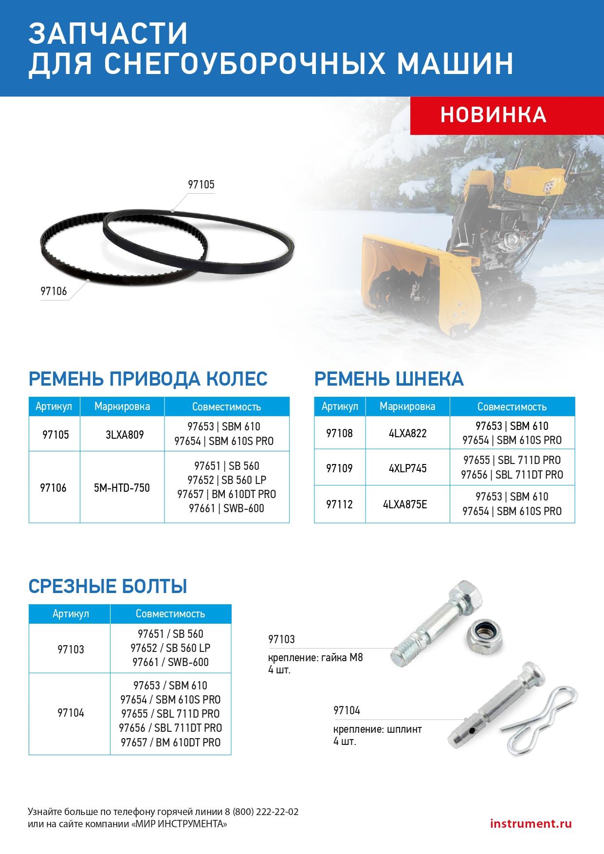 Срезные болты для снегоуборщиков 97653-97657  упак. 4 шт
