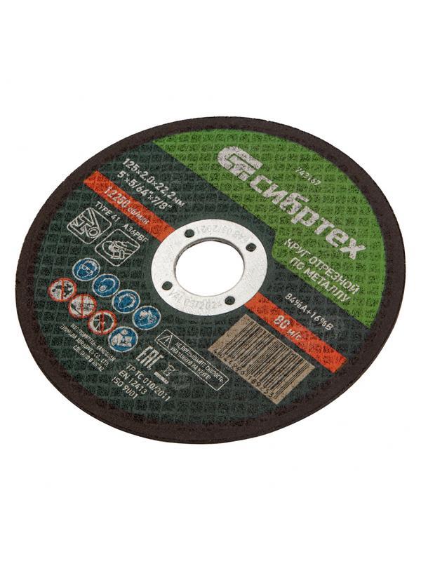 Круг отрезной по металлу, 125 х 2,0 х 22,2 мм Сибртех