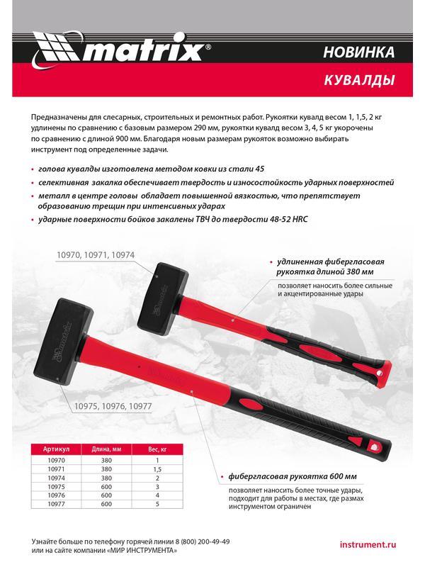 Кувалда 4 кг, фибергласовая обрезиненная рукоятка 600 мм Matrix