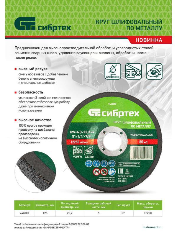 Круг шлифовальный по металлу, 125 х 6 х 22.2 мм, 9%WA+75%A+16%B, Сибртех