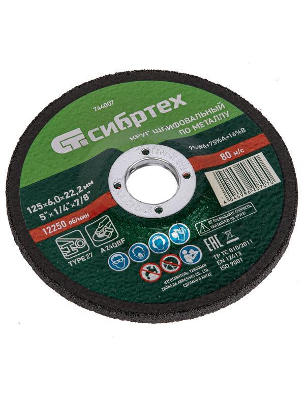 Круг шлифовальный по металлу, 125 х 6 х 22.2 мм, 9%WA+75%A+16%B, Сибртех