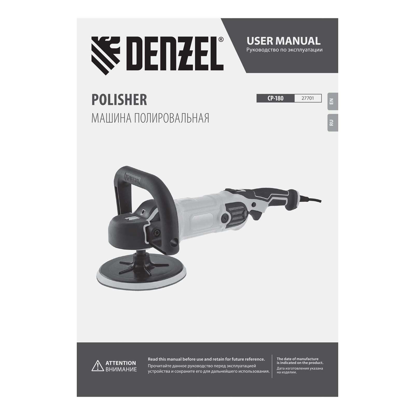 Машина полировальная Denzel 27701 CP-180, 180 мм, 0-3000 об/мин / 1400 Вт.