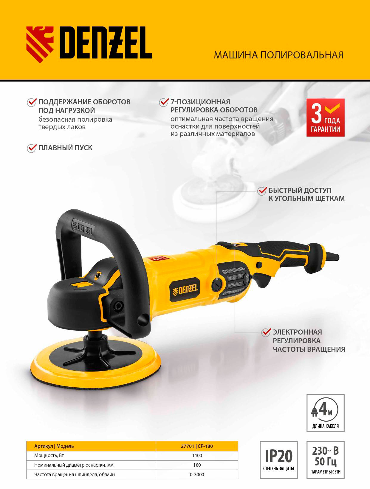 Машина полировальная Denzel 27701 CP-180, 180 мм, 0-3000 об/мин / 1400 Вт.