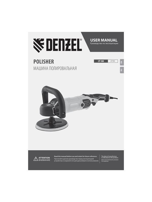Машина полировальная Denzel 27701 CP-180, 180 мм, 0-3000 об/мин / 1400 Вт.