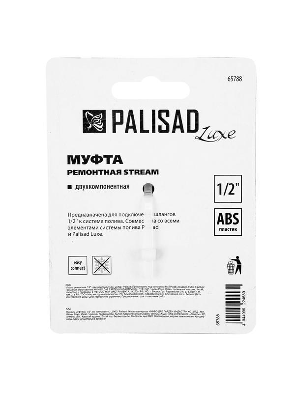 Муфта ремонтная для шланга, двухкомпонентная, 1/2, пластмассовая Palisad