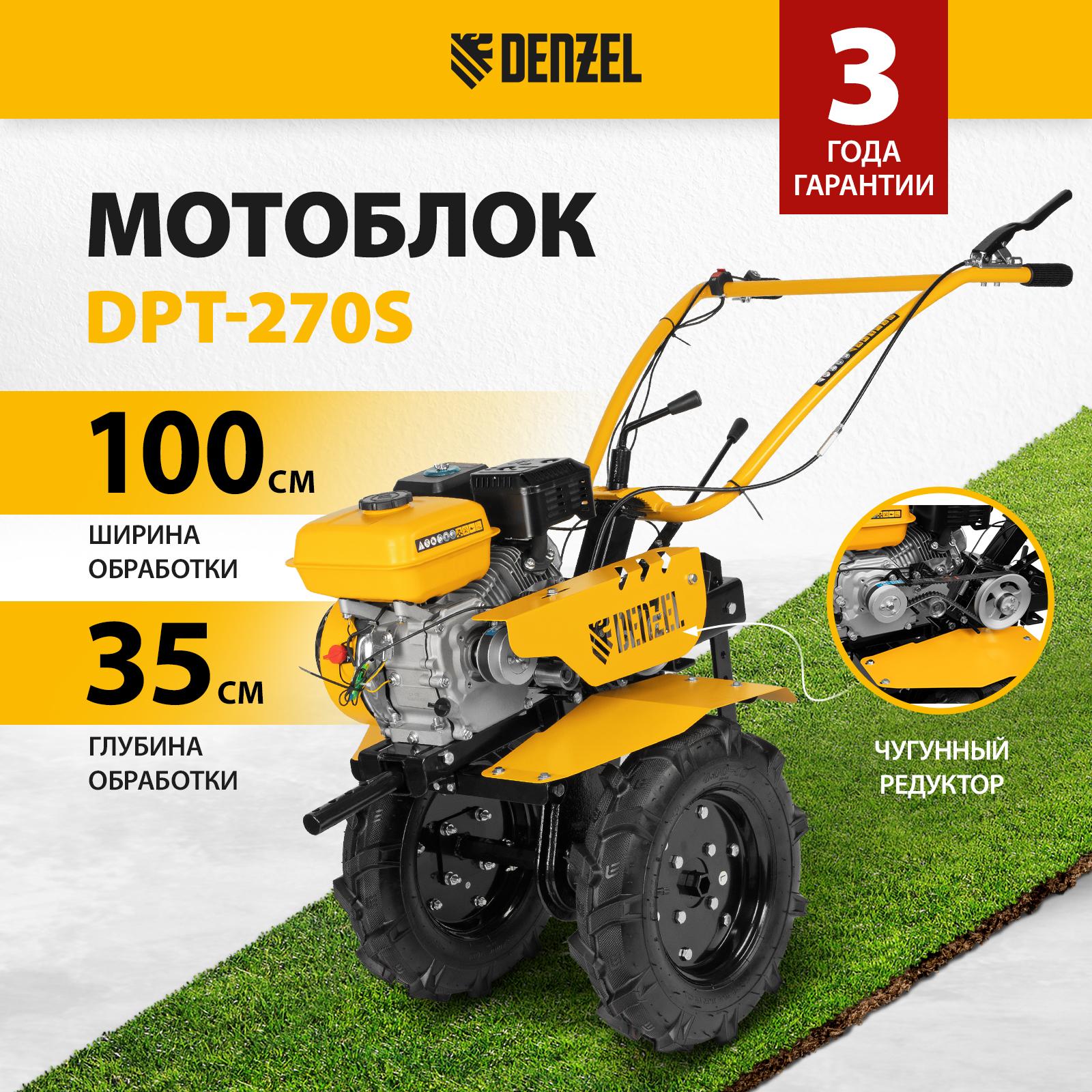 Мотоблок DPT-270S, 7 л.с., ремен.сцеп, фрез 3х4, ШОМ, передачи 2В/1Н Denzel
