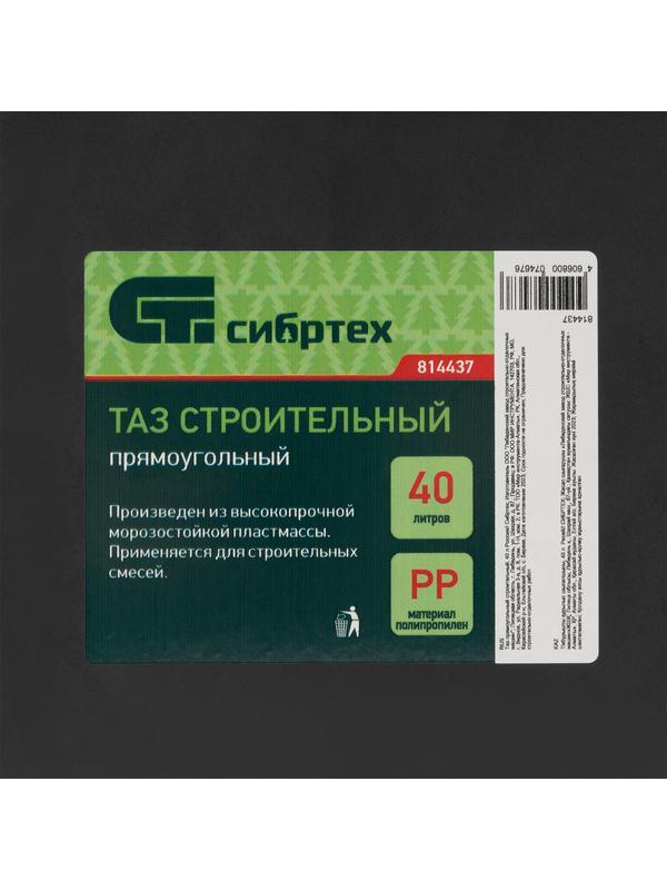 Таз прямоугольный строительный, 40 л Россия Сибртех