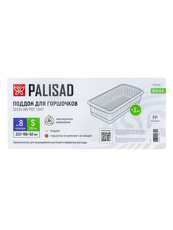 Поддон для рассады 322х166х82 мм, пластиковый, 3 шт, под 8 горшочков 250 мл. Palisad