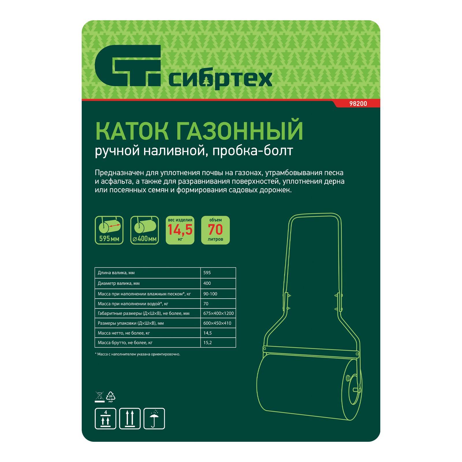 Каток газонный 70л, ручной, наливной, пробка-болт Сибртех