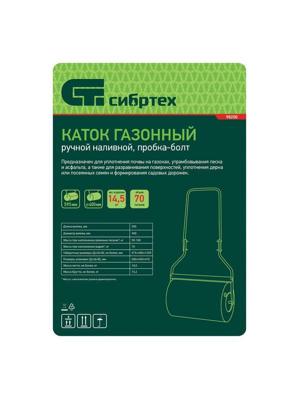 Каток газонный 70л, ручной, наливной, пробка-болт Сибртех