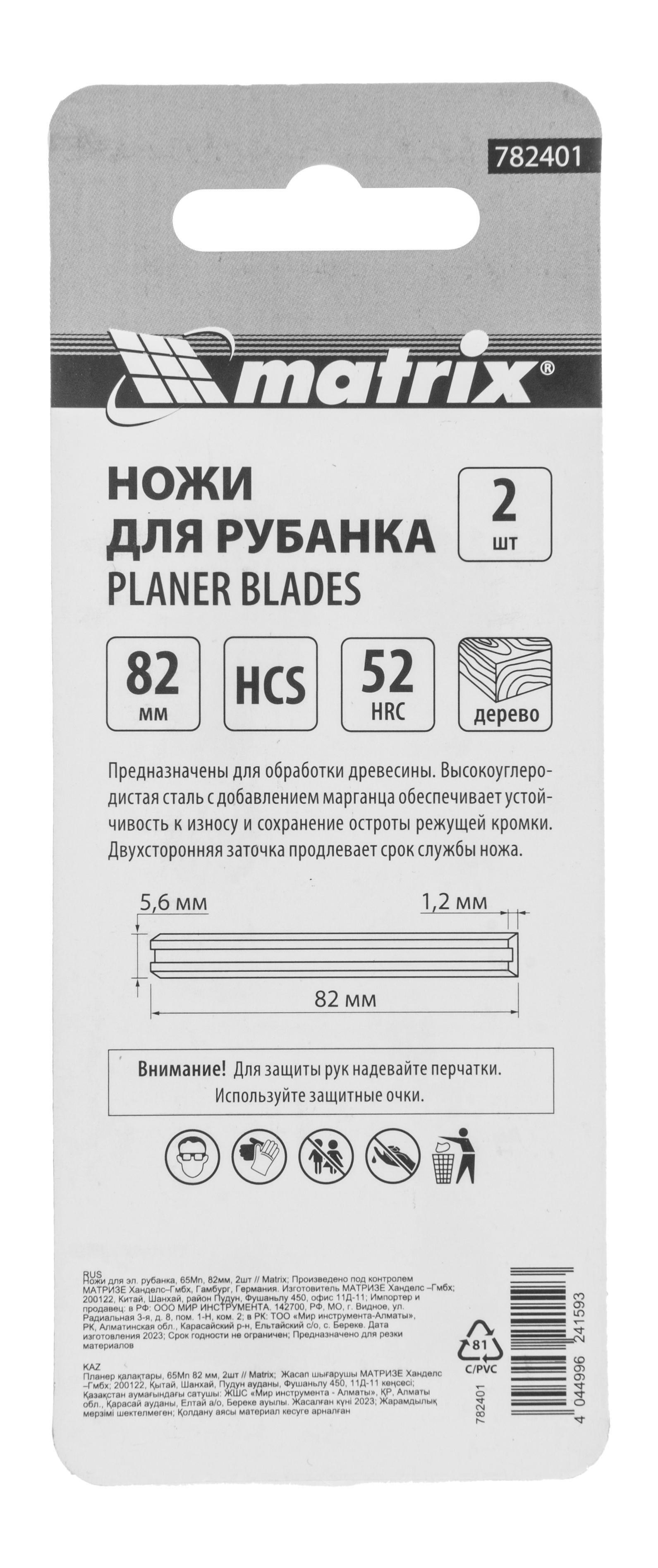 Ножи для эл. рубанка, 65Mn, 82мм, 2шт // Matrix
