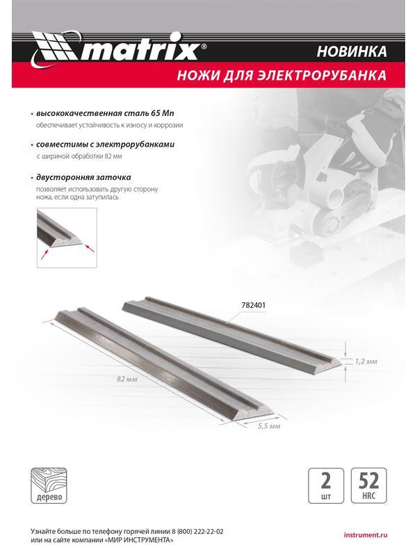 Ножи для эл. рубанка, 65Mn, 82мм, 2шт // Matrix
