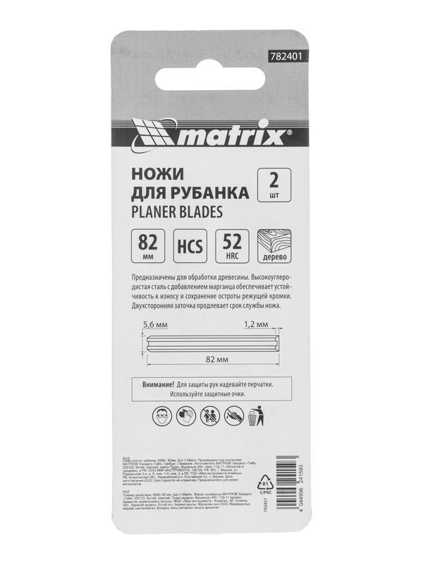 Ножи для эл. рубанка, 65Mn, 82мм, 2шт // Matrix