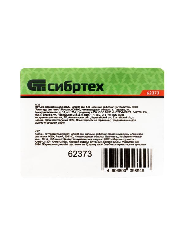 Мотыга, нержавеющая сталь, 220х85 мм, без черенка Сибртех