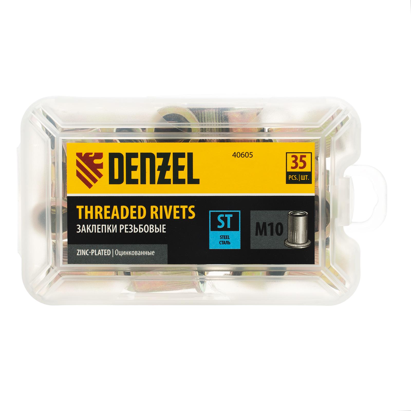 Заклепки резьбовые, стальные, оцинкованные, М10, пластиковый кейс, 35 шт. Denzel