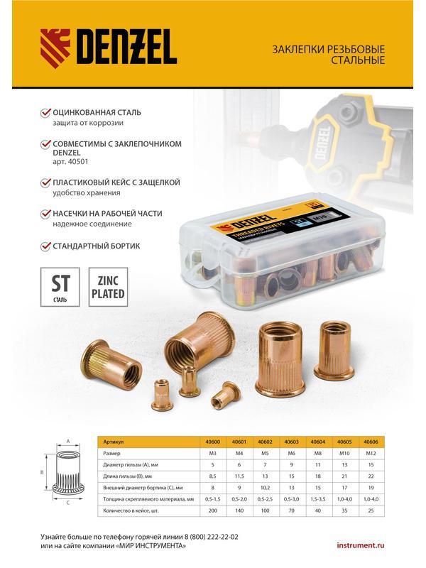 Заклепки резьбовые, стальные, оцинкованные, М10, пластиковый кейс, 35 шт. Denzel