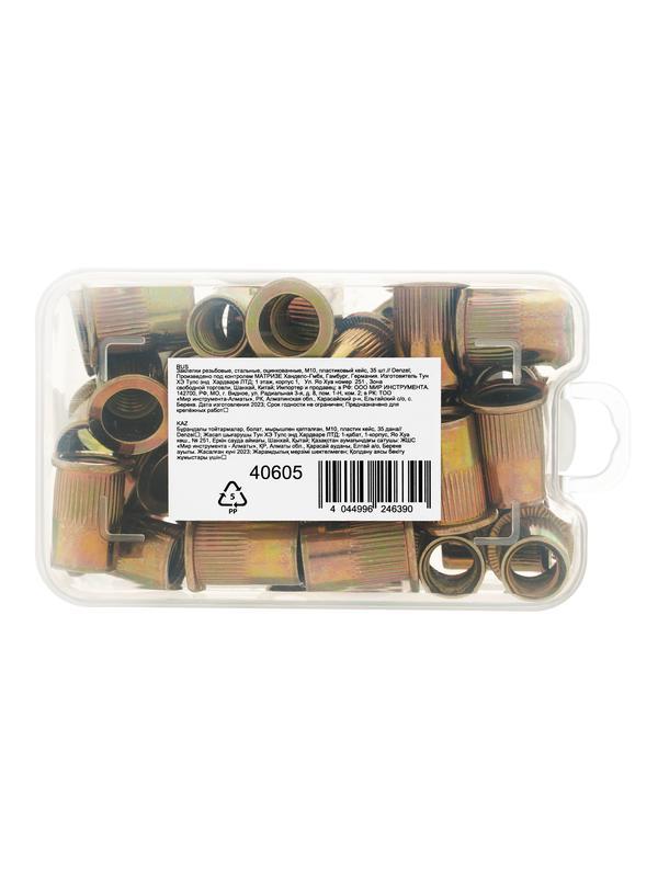 Заклепки резьбовые, стальные, оцинкованные, М10, пластиковый кейс, 35 шт. Denzel