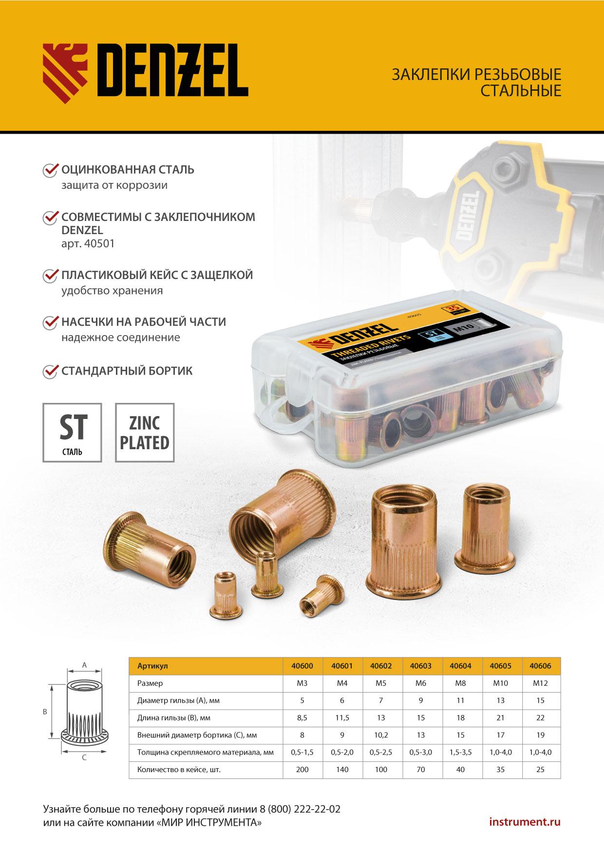 Заклепки резьбовые, стальные, оцинкованные, М6, пластиковый кейс, 70 шт. Denzel