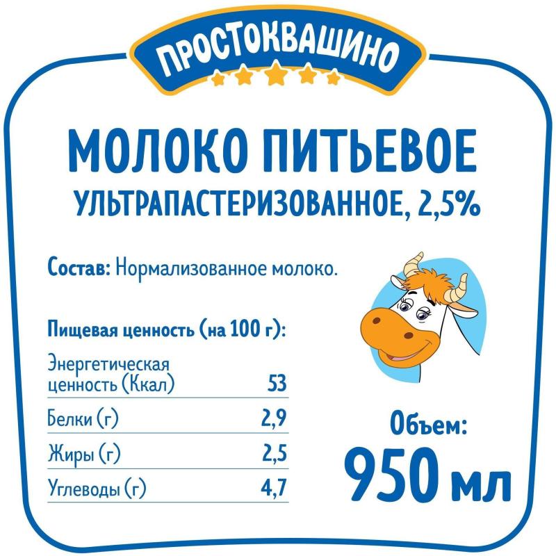 Молоко Простоквашино 2,5% 0,95л