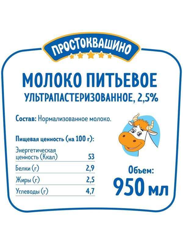 Молоко Простоквашино 2,5% 0,95л