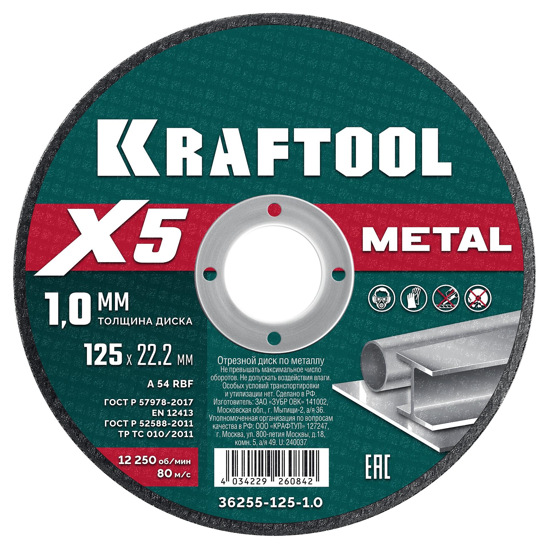 Отрезной диск для УШМ по металлу Kraftool X5 Metal 125x1.0 мм. (36255-125-1.0)