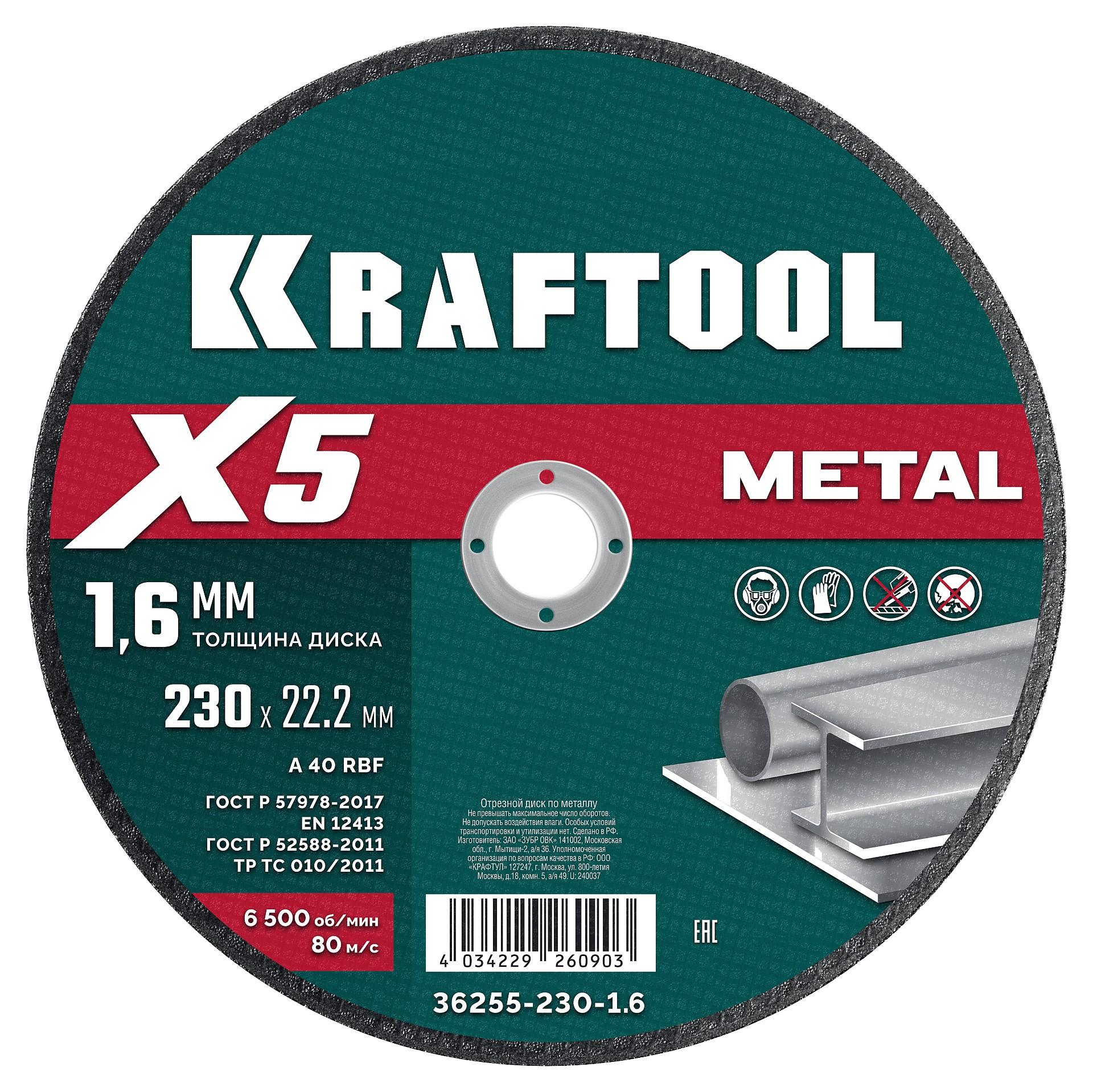 Отрезной диск для УШМ по металлу Kraftool X5 Metal 230x1.6 мм. (36255-230-1.6)