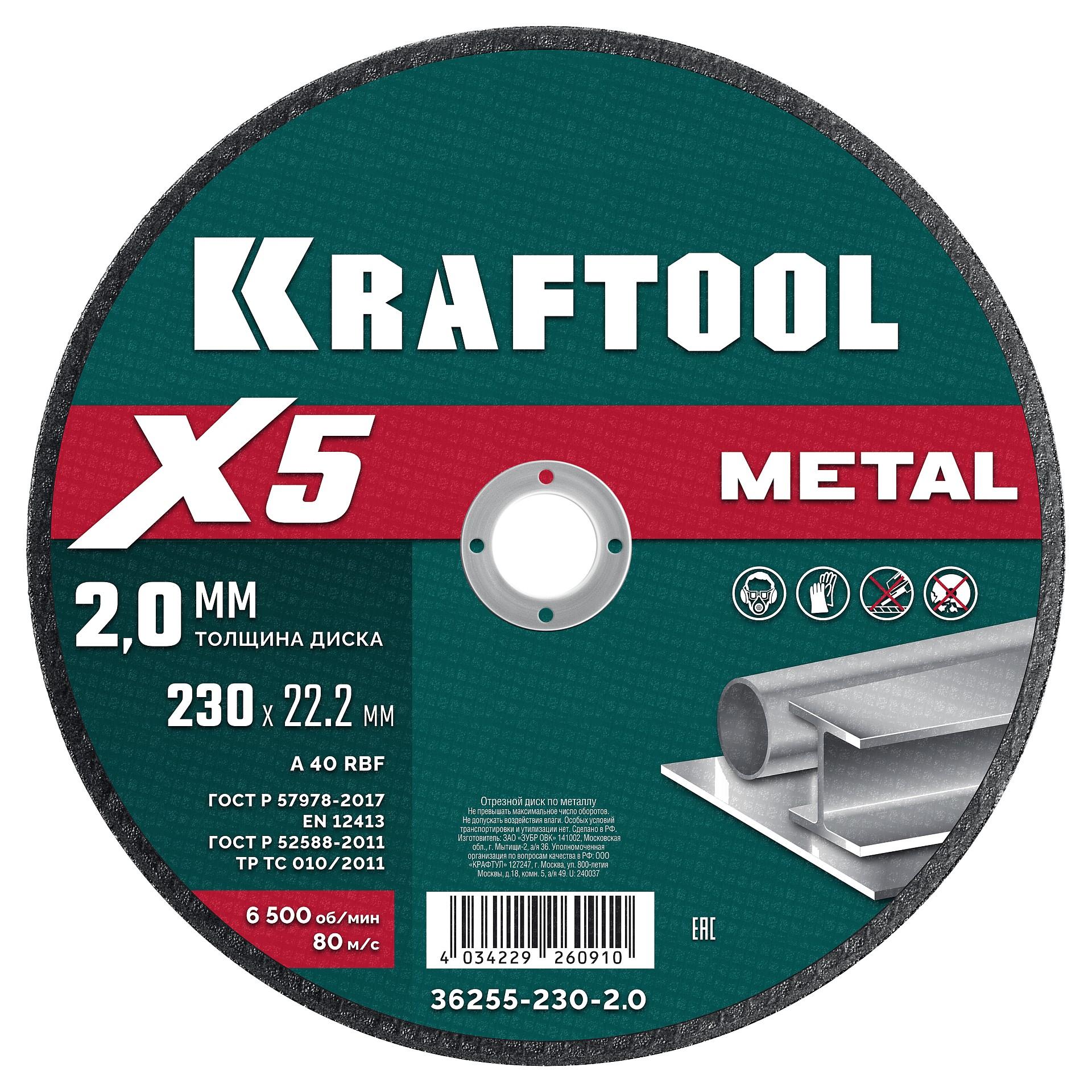 Отрезной диск для УШМ по металлу Kraftool X5 Metal 230x2.0 мм. (36255-230-2.0)