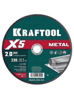 Отрезной диск для УШМ по металлу Kraftool X5 Metal 230x2.0 мм. (36255-230-2.0)