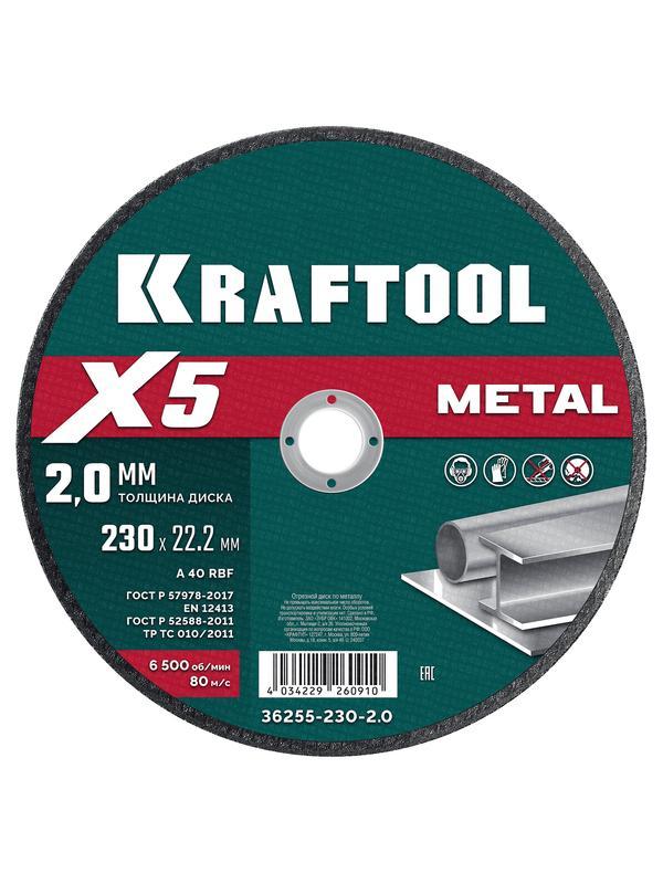 Отрезной диск для УШМ по металлу Kraftool X5 Metal 230x2.0 мм. (36255-230-2.0)