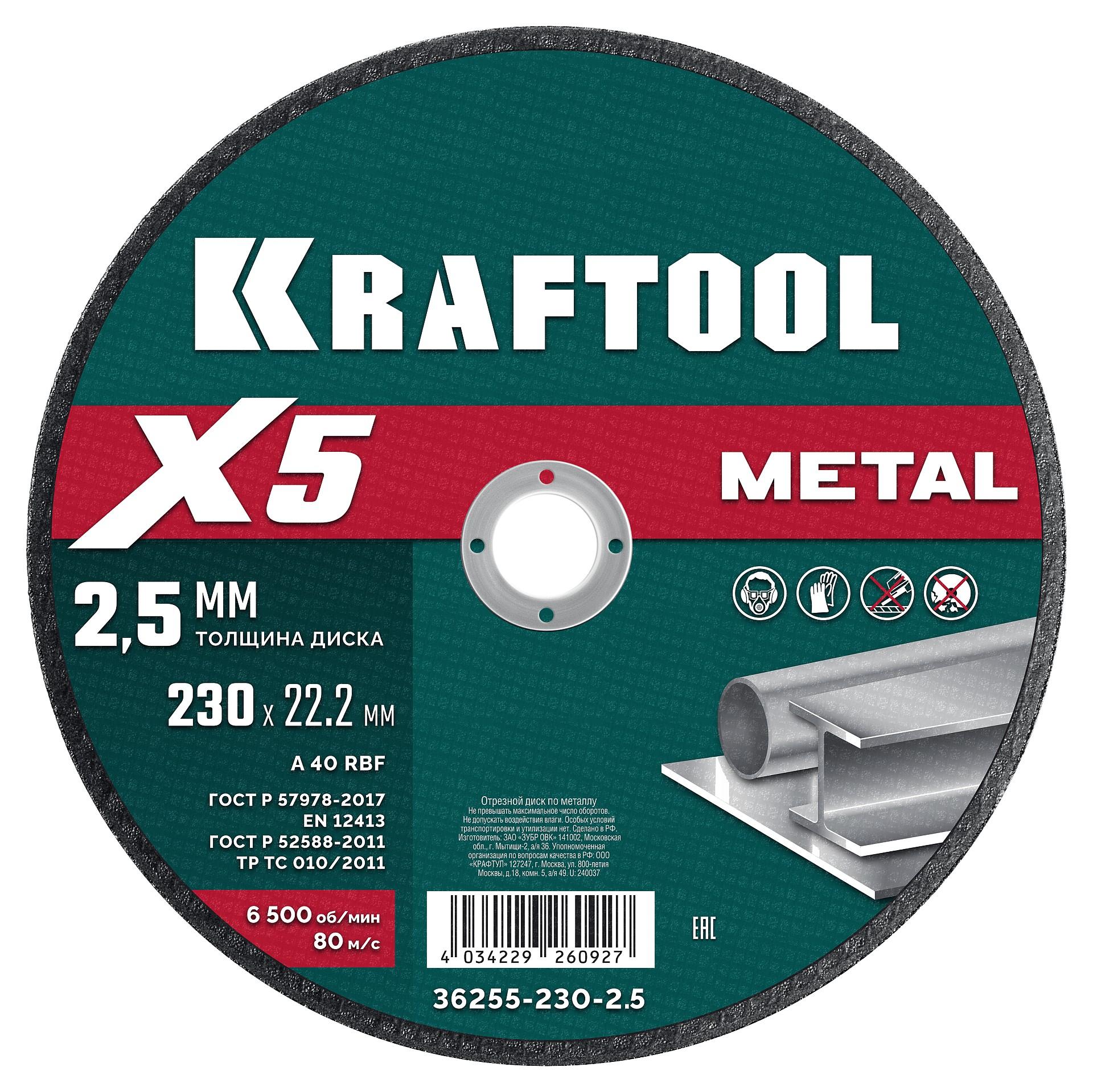 Отрезной диск для УШМ по металлу Kraftool X5 Metal 230x2.5 мм. (36255-230-2.5)