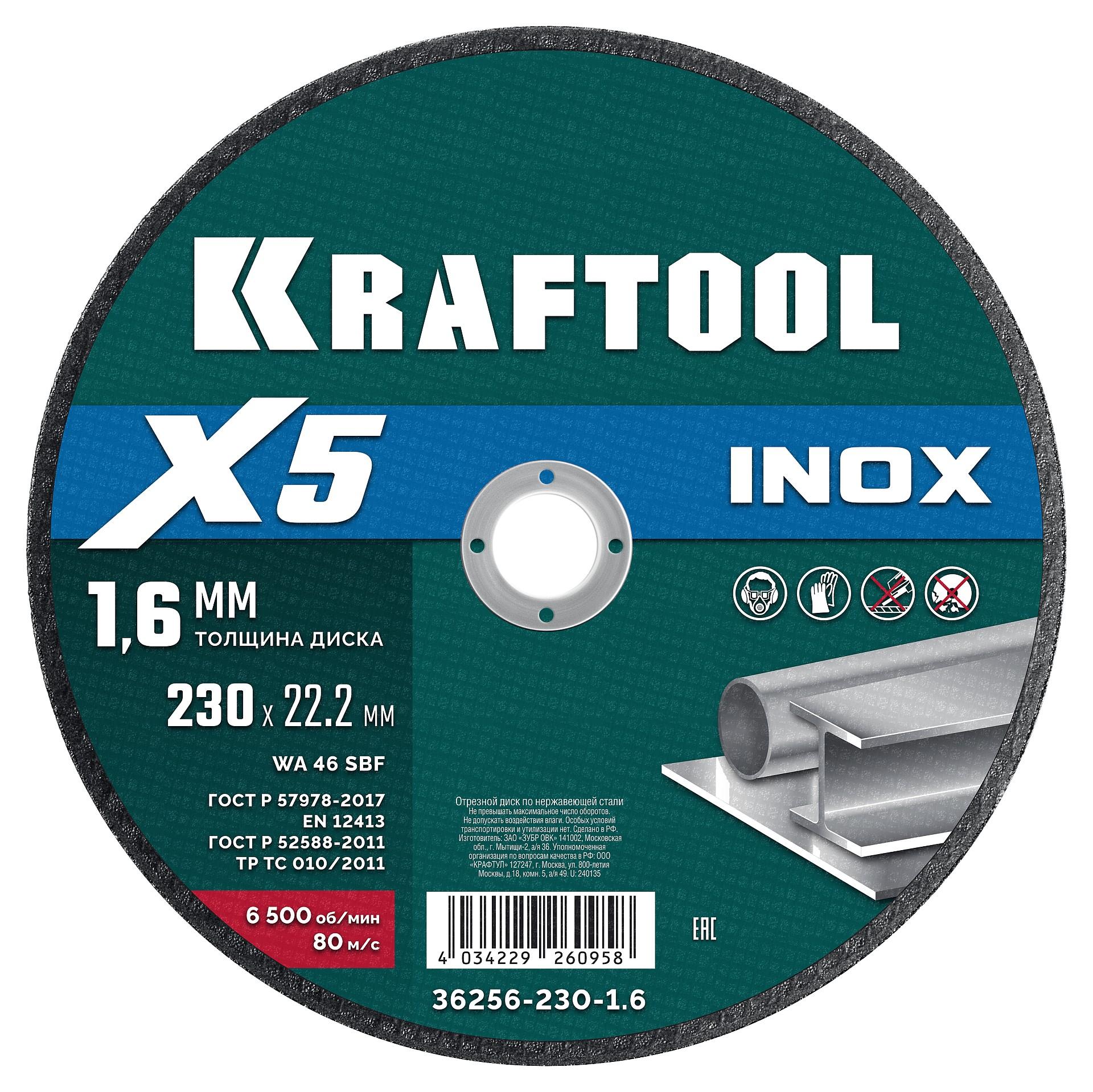 Отрезной диск для УШМ по нержавеющей стали KRAFTOOL X5 INOX 230x1.6 мм. (36256-230-1.6)