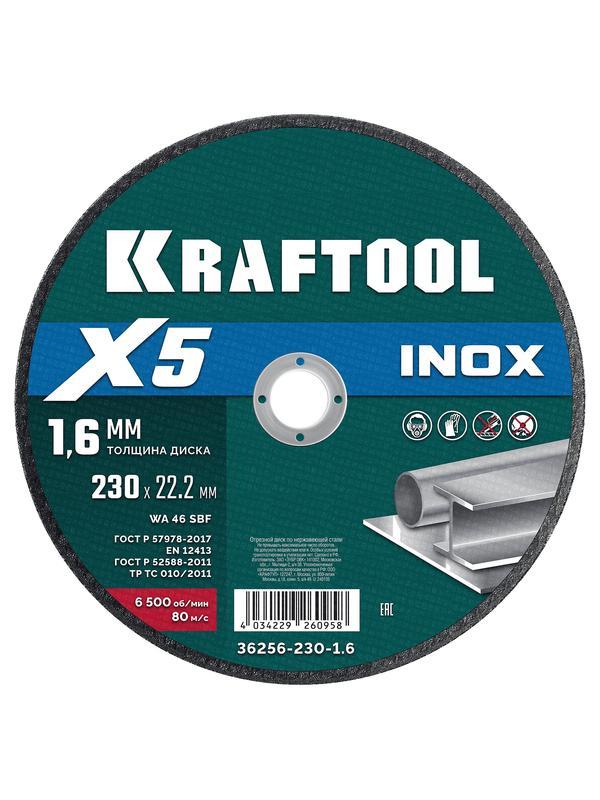 Отрезной диск для УШМ по нержавеющей стали KRAFTOOL X5 INOX 230x1.6 мм. (36256-230-1.6)