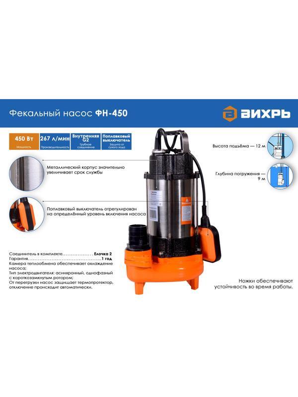 Насос фекальный Вихрь ФН-450 (68/5/2)