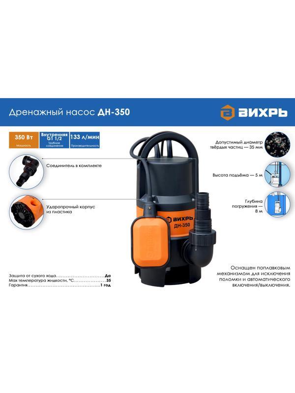 Насос дренажный Вихрь ДН-350 (68/2/8)