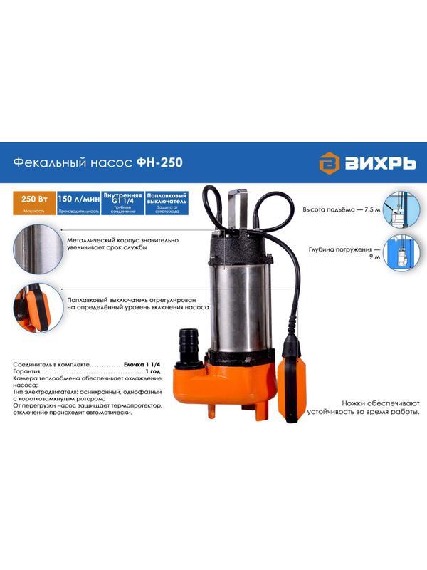 Насос фекальный Вихрь ФН-250 (68/5/1)