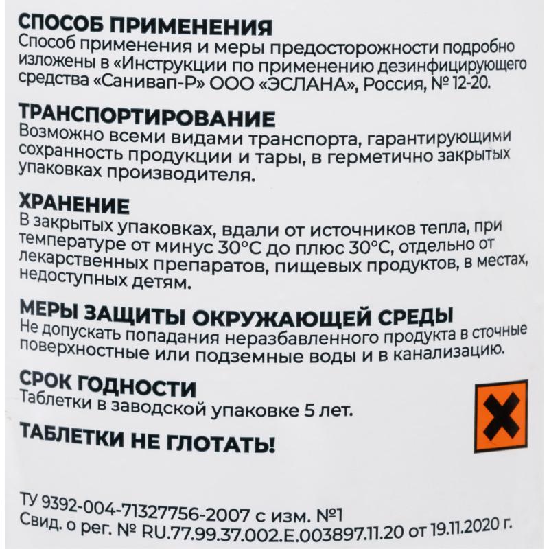 Дезсредство Санивал Р 300 шт/уп