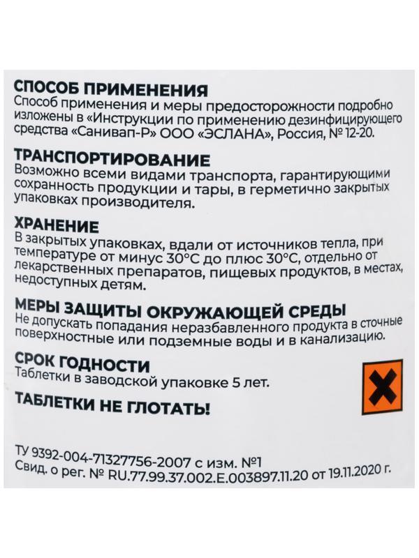Дезсредство Санивал Р 300 шт/уп