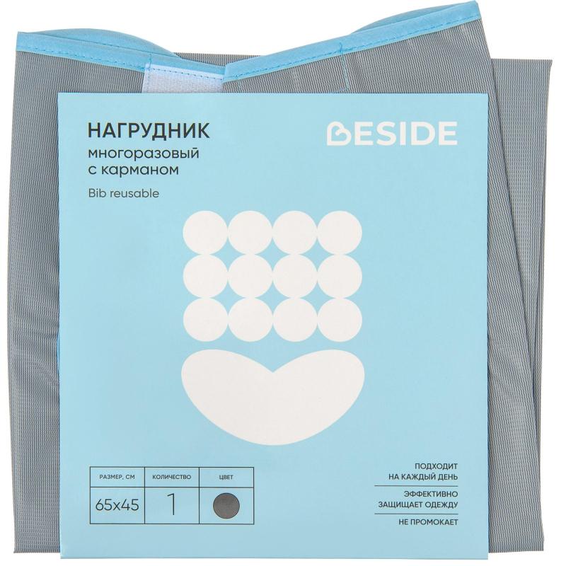 Нагрудник многоразовый, с карманом, ПВХ, серый, Beside 2шт/уп