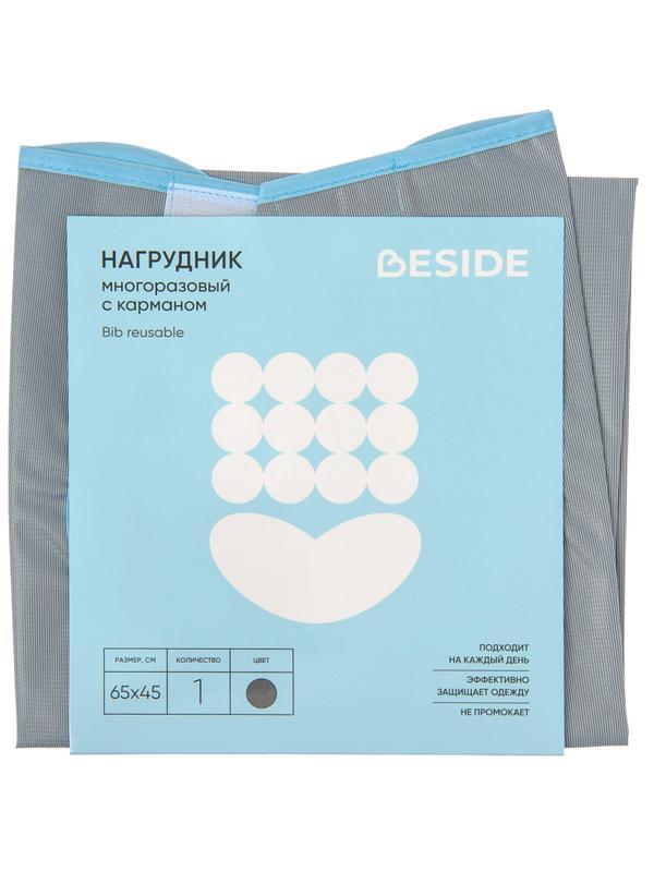 Нагрудник многоразовый, с карманом, ПВХ, серый, Beside 2шт/уп