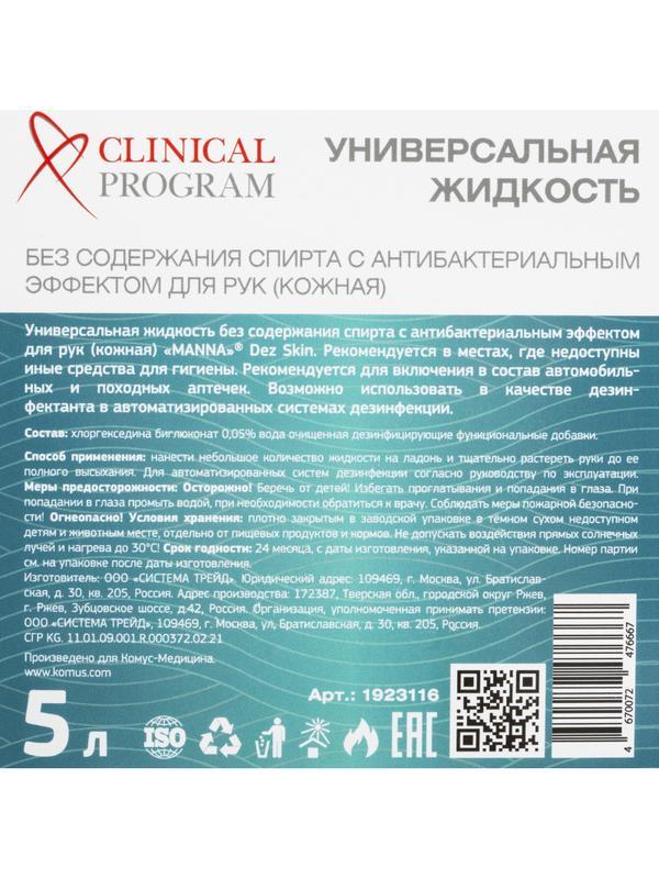 Антисептик кожный Clinical Program Skin (бесспиртовой) 5 л