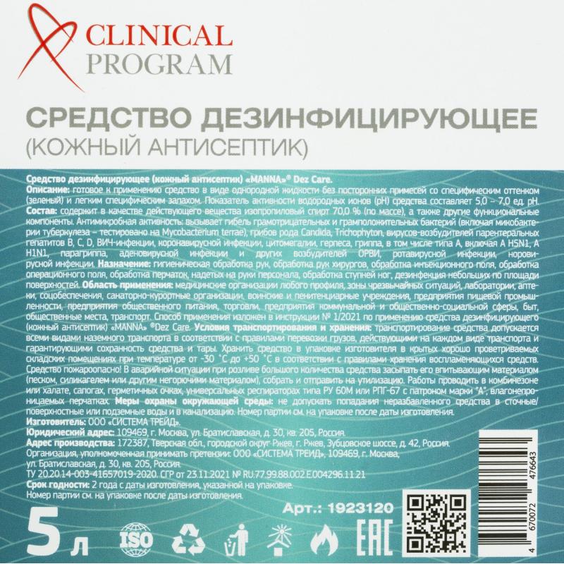 Антисептик кожный Clinical Program Care (спиртовой) 5 л